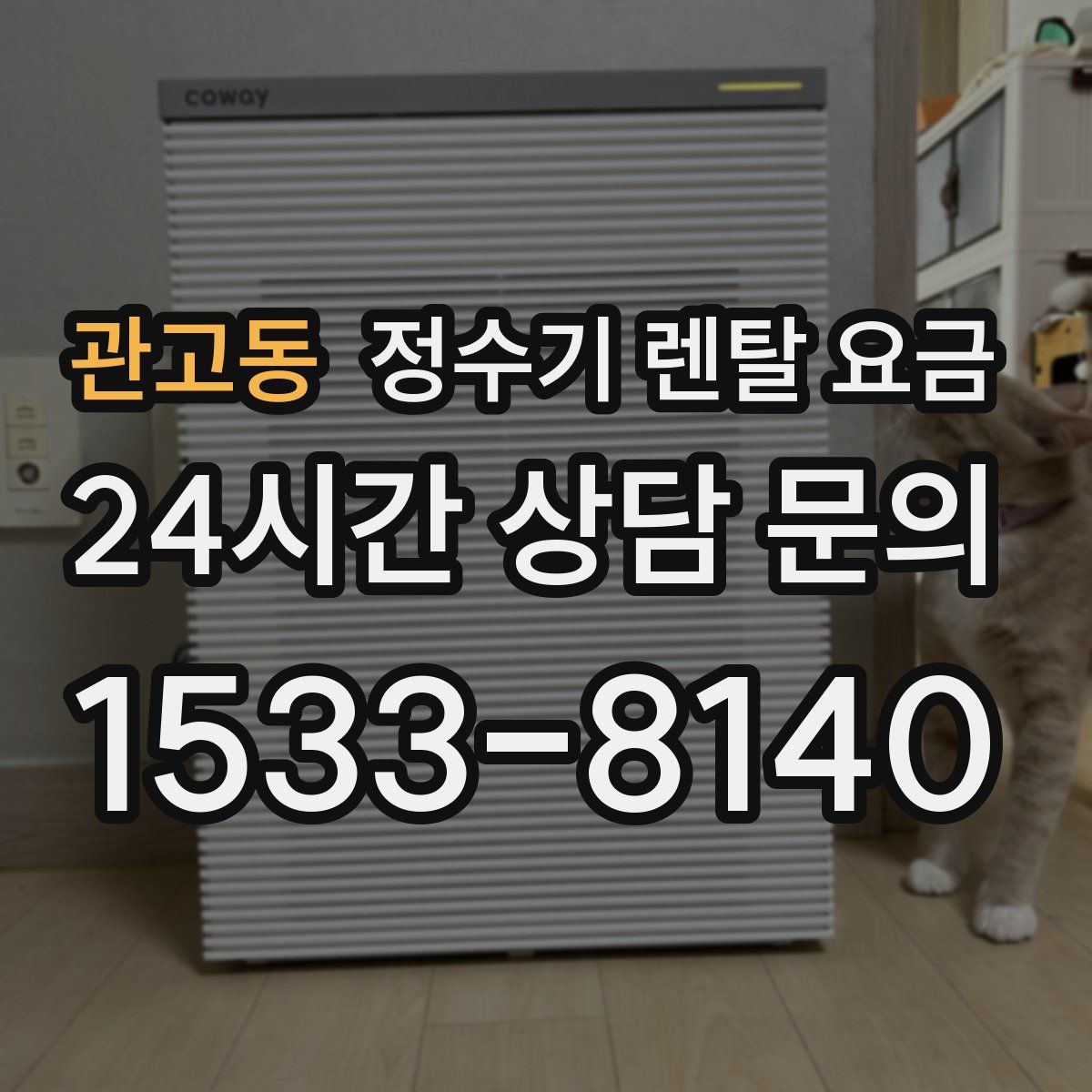 관고동 정수기 렌탈 요금