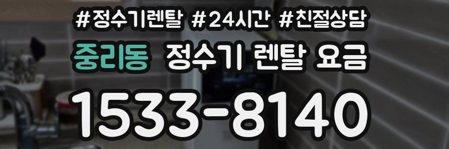 중리동 정수기 렌탈 요금