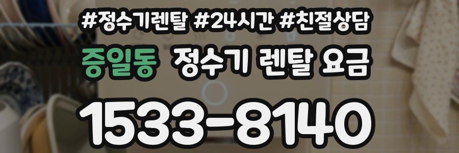 증일동 정수기 렌탈 요금