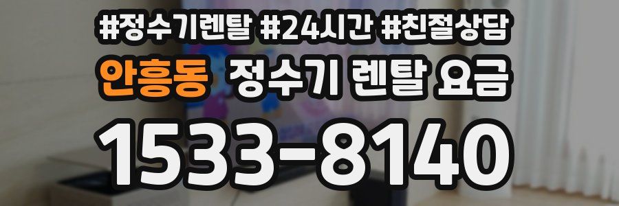 안흥동 정수기 렌탈 요금