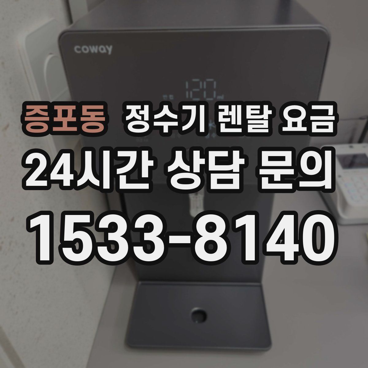 증포동 정수기 렌탈 요금