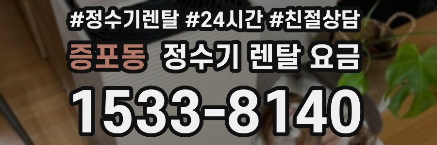 증포동 정수기 렌탈 요금