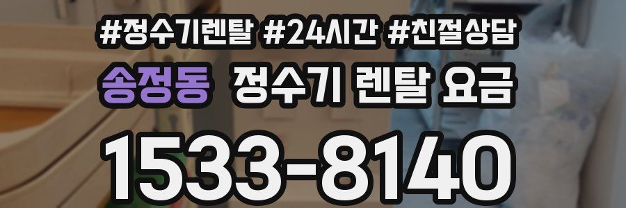 송정동 정수기 렌탈 요금