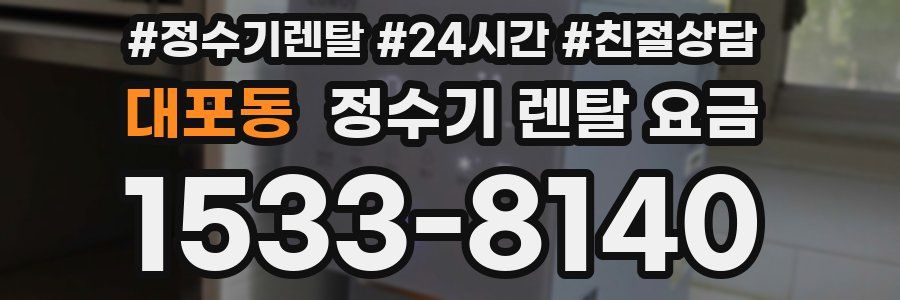 대포동 정수기 렌탈 요금
