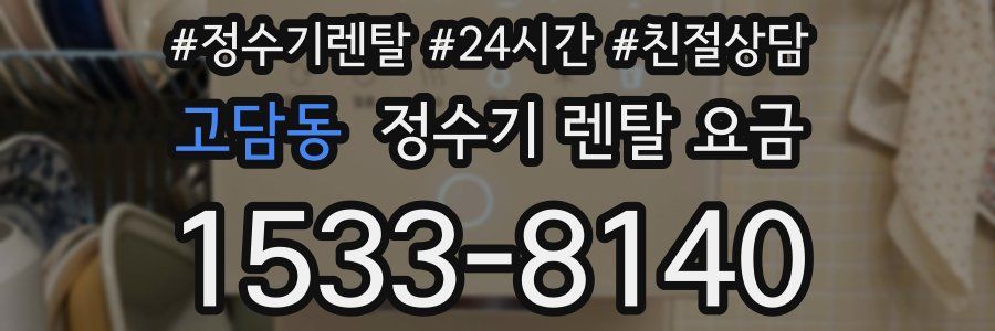 고담동 정수기 렌탈 요금