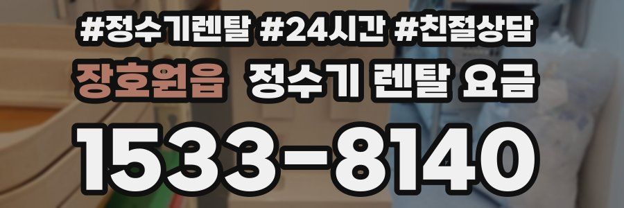 장호원읍 정수기 렌탈 요금