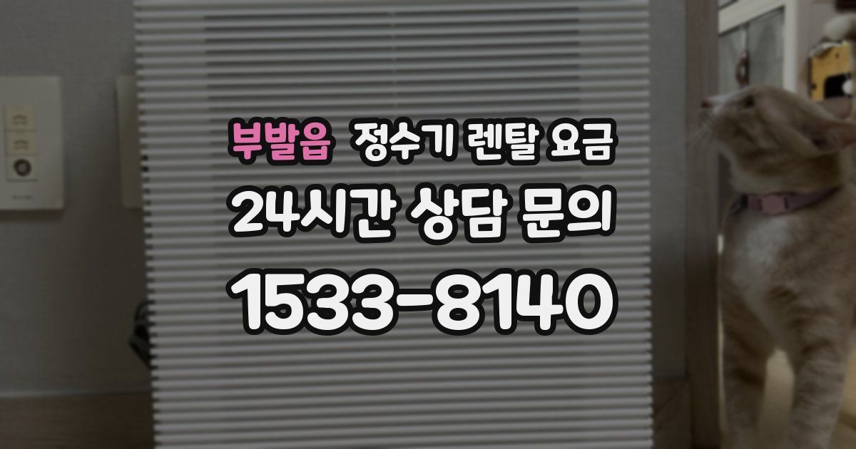 부발읍 정수기 렌탈 요금