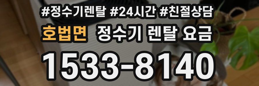 호법면 정수기 렌탈 요금