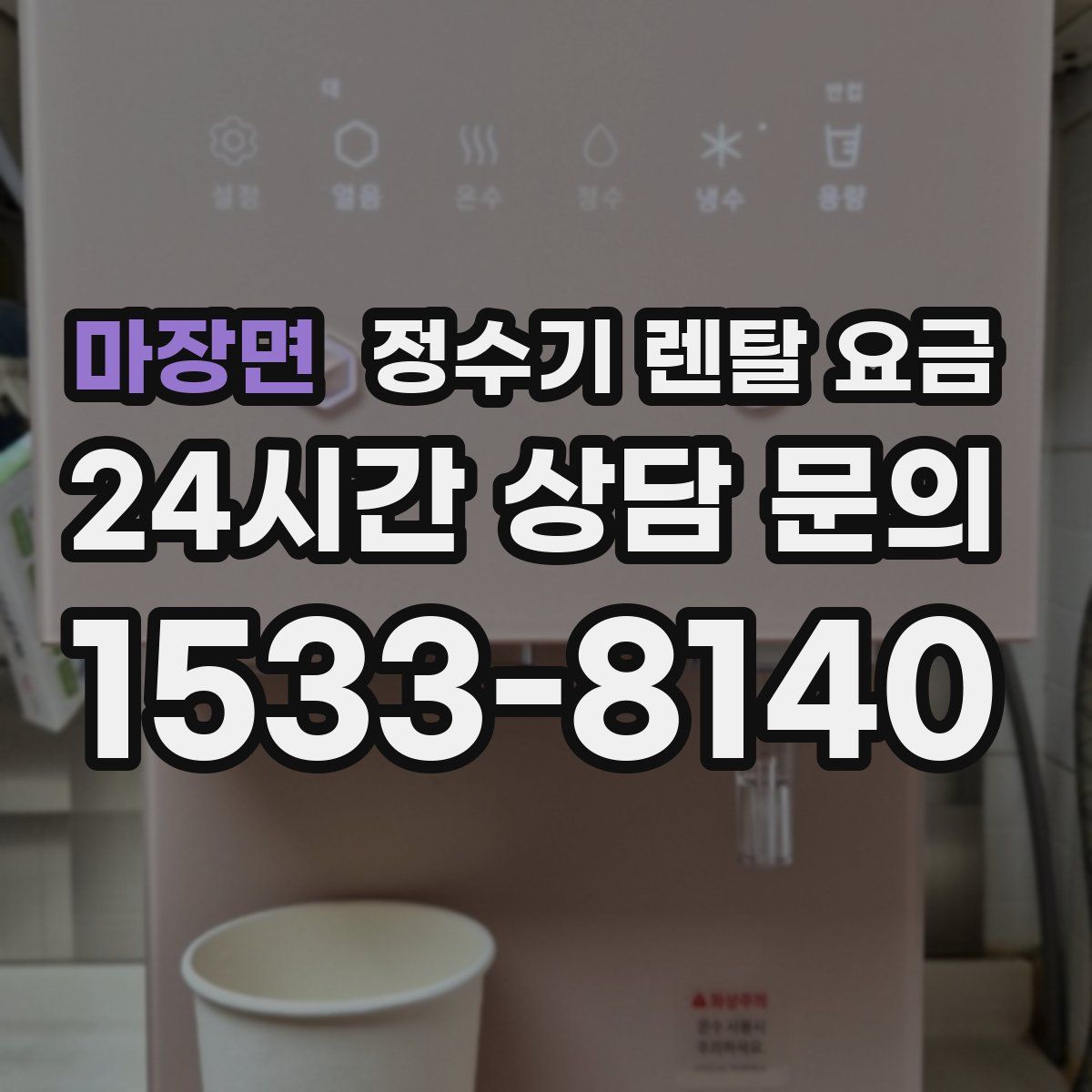 마장면 정수기 렌탈 요금