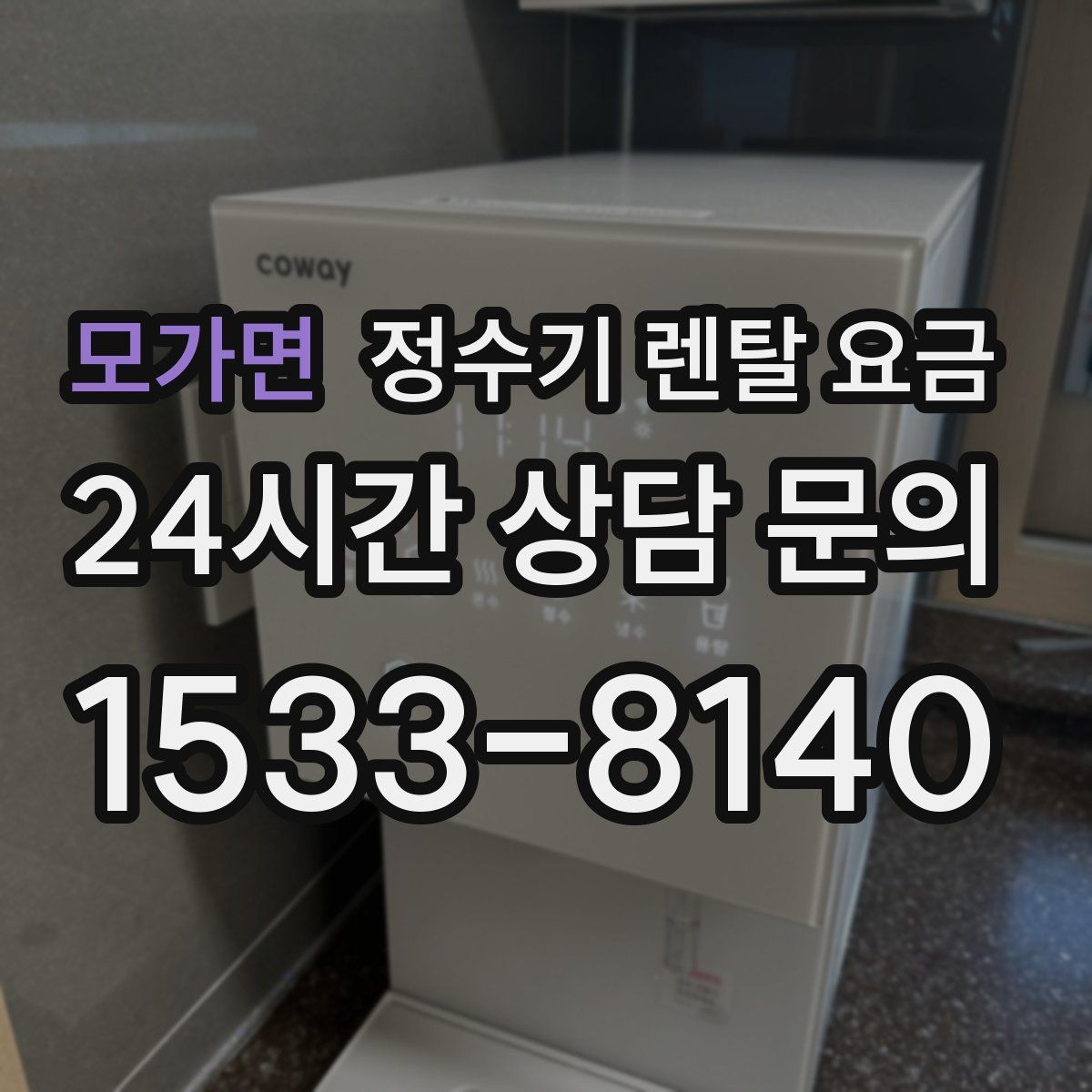모가면 정수기 렌탈 요금