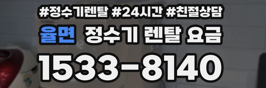 율면 정수기 렌탈 요금