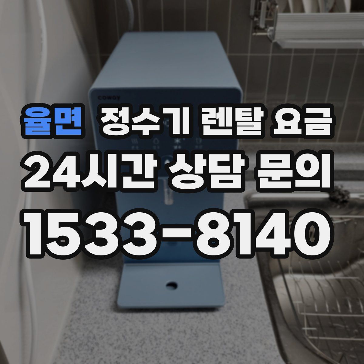 율면 정수기 렌탈 요금