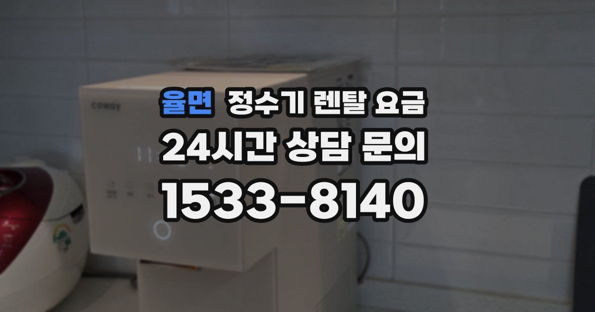 율면 정수기 렌탈 요금