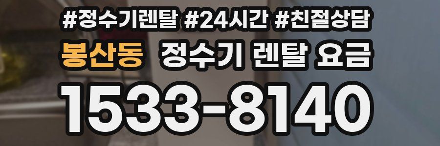 봉산동 정수기 렌탈 요금