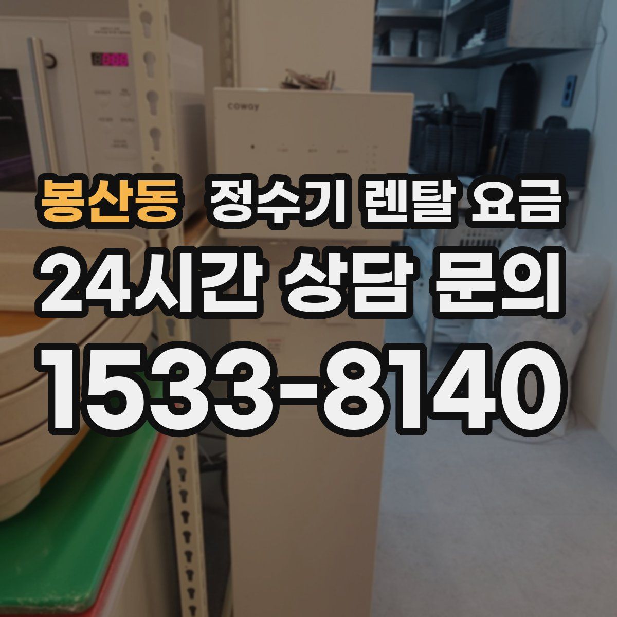 봉산동 정수기 렌탈 요금
