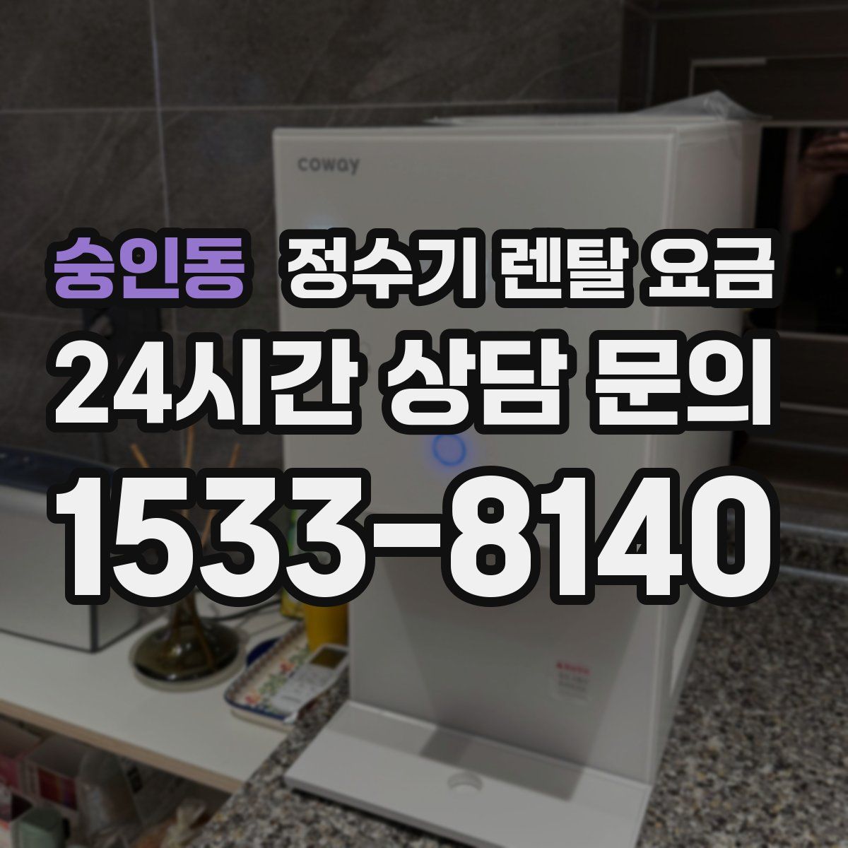 숭인동 정수기 렌탈 요금