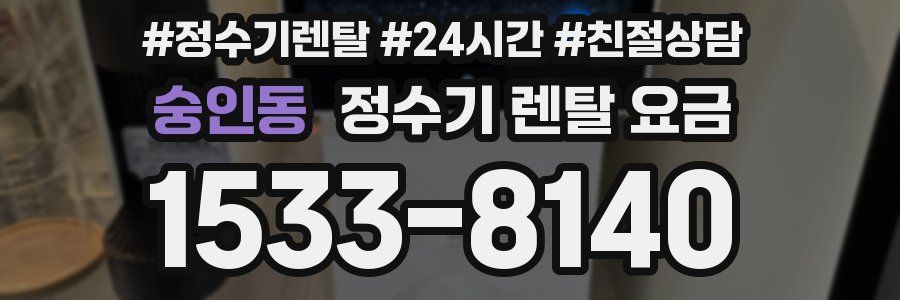 숭인동 정수기 렌탈 요금