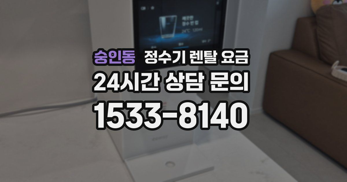숭인동 정수기 렌탈 요금