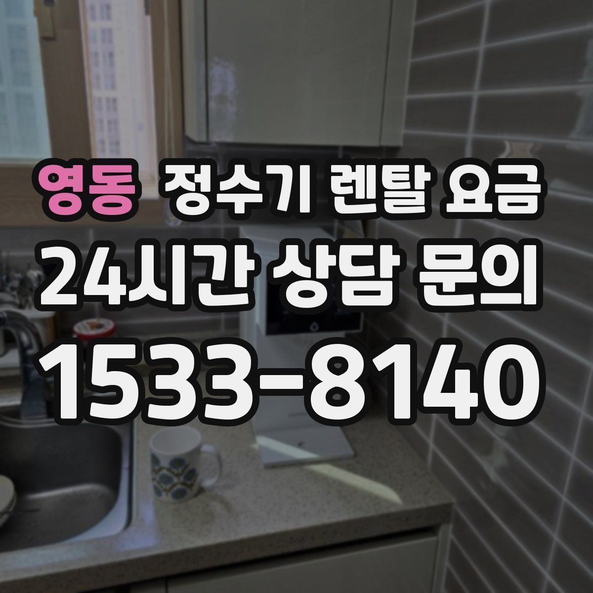 영동 정수기 렌탈 요금