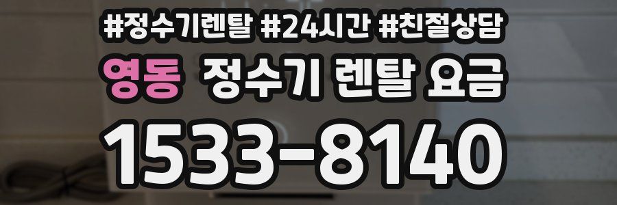 영동 정수기 렌탈 요금