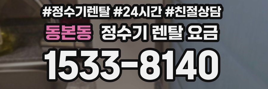 동본동 정수기 렌탈 요금