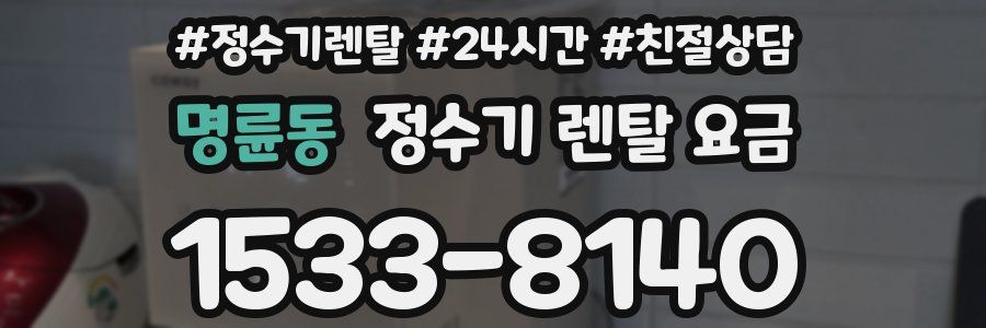 명륜동 정수기 렌탈 요금