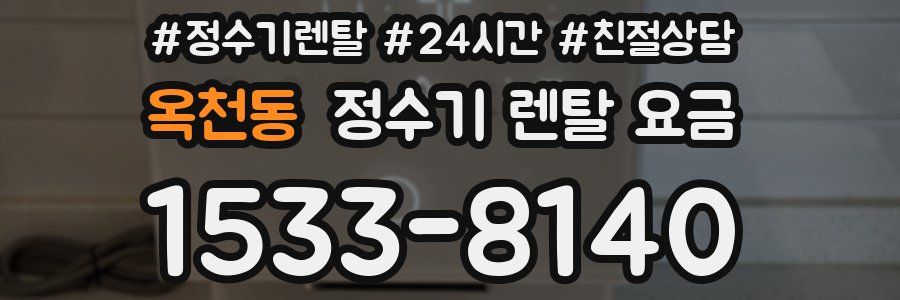 옥천동 정수기 렌탈 요금