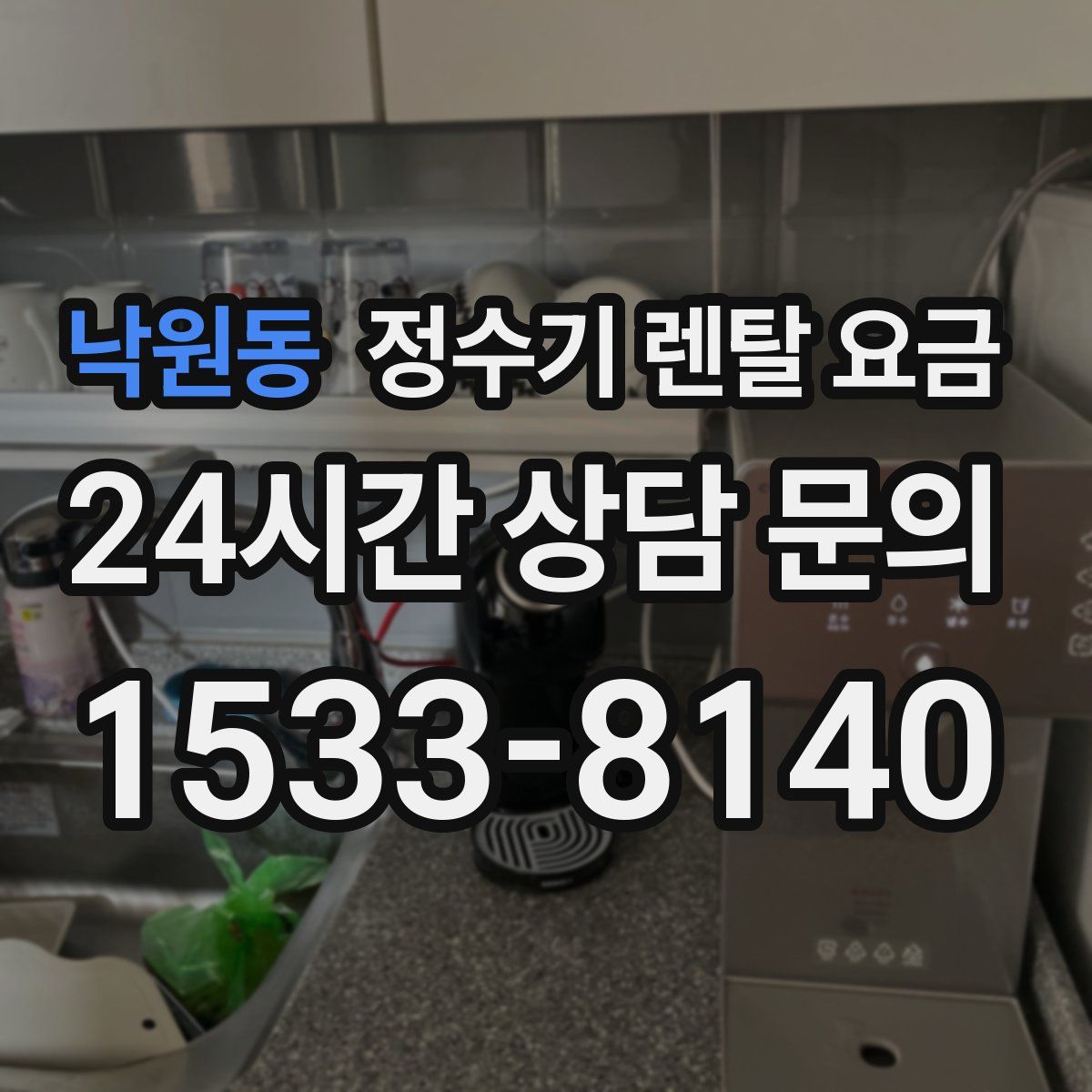 낙원동 정수기 렌탈 요금