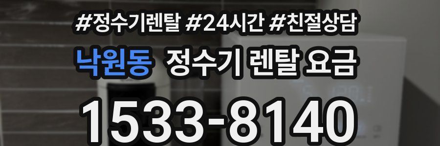 낙원동 정수기 렌탈 요금