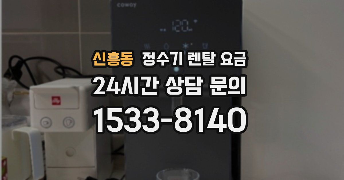 신흥동 정수기 렌탈 요금
