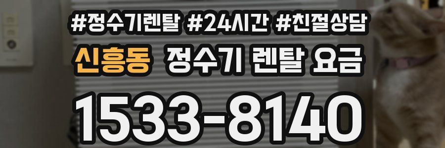 신흥동 정수기 렌탈 요금