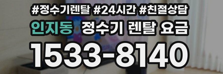 인지동 정수기 렌탈 요금