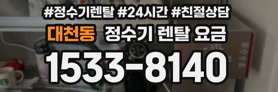 대천동 정수기 렌탈 요금