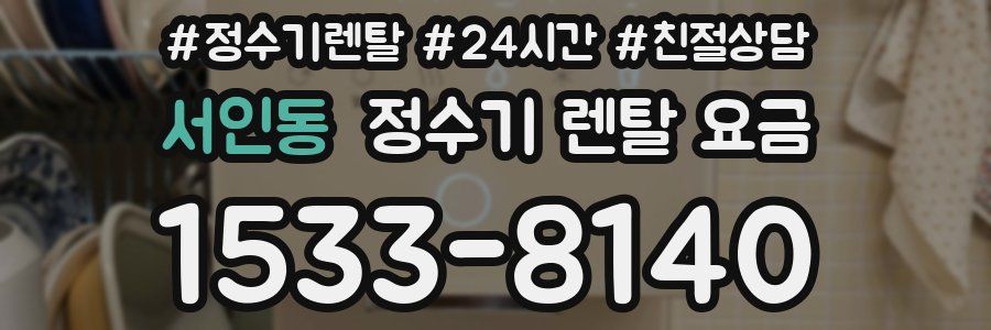 서인동 정수기 렌탈 요금