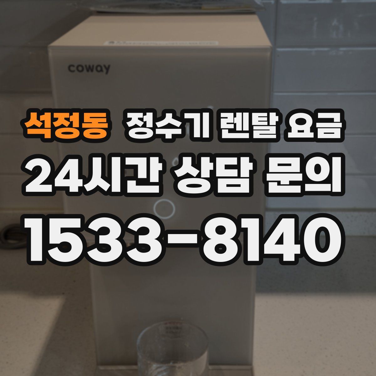 석정동 정수기 렌탈 요금