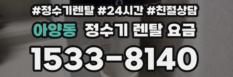 아양동 정수기 렌탈 요금