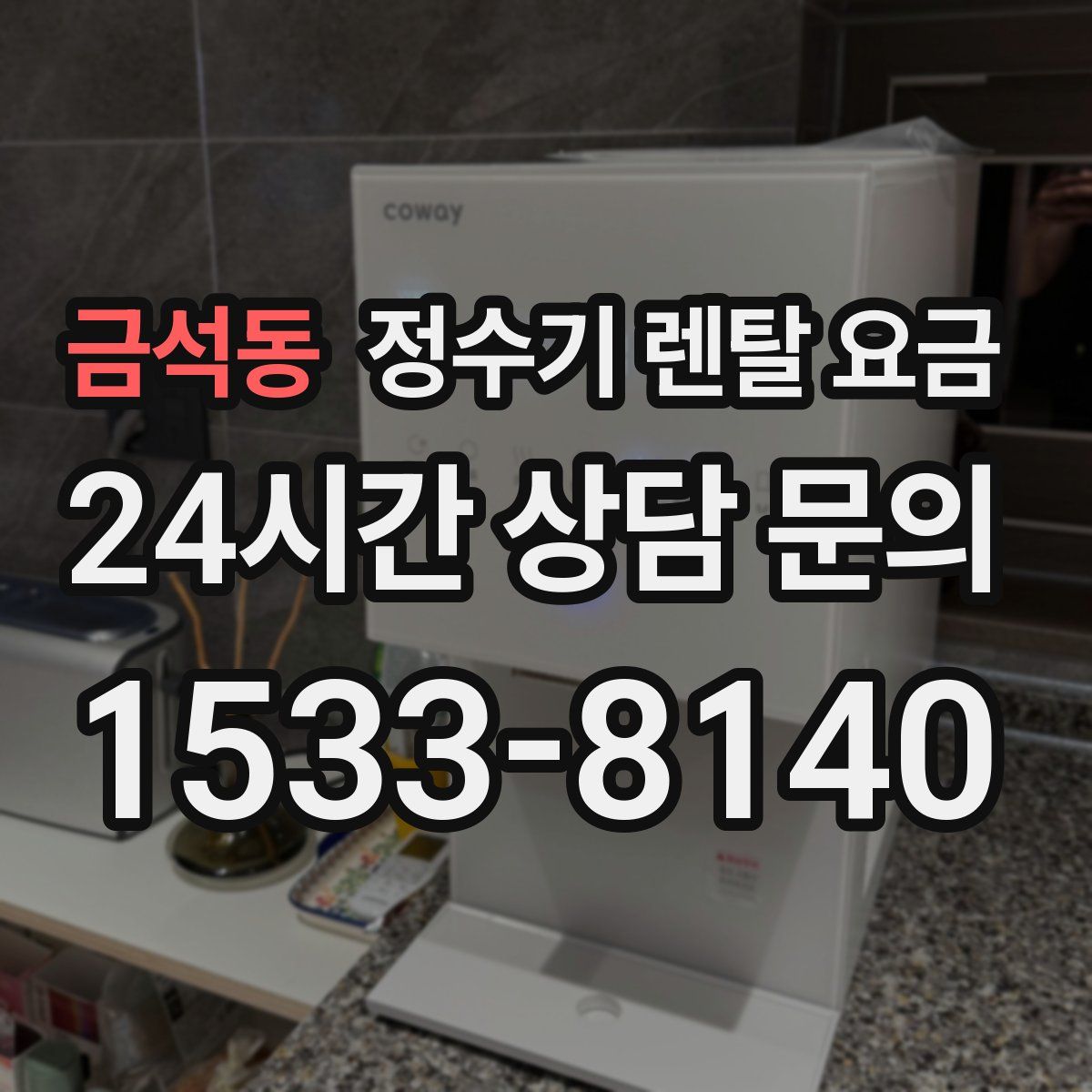 금석동 정수기 렌탈 요금