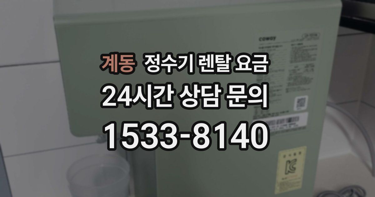 계동 정수기 렌탈 요금