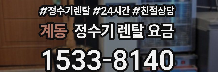 계동 정수기 렌탈 요금