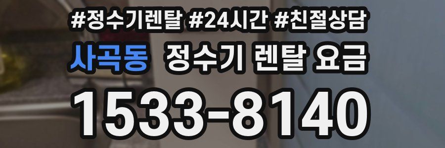 사곡동 정수기 렌탈 요금