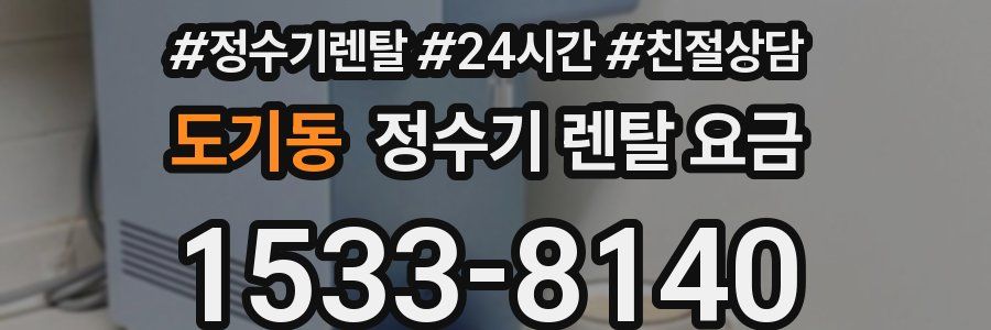 도기동 정수기 렌탈 요금