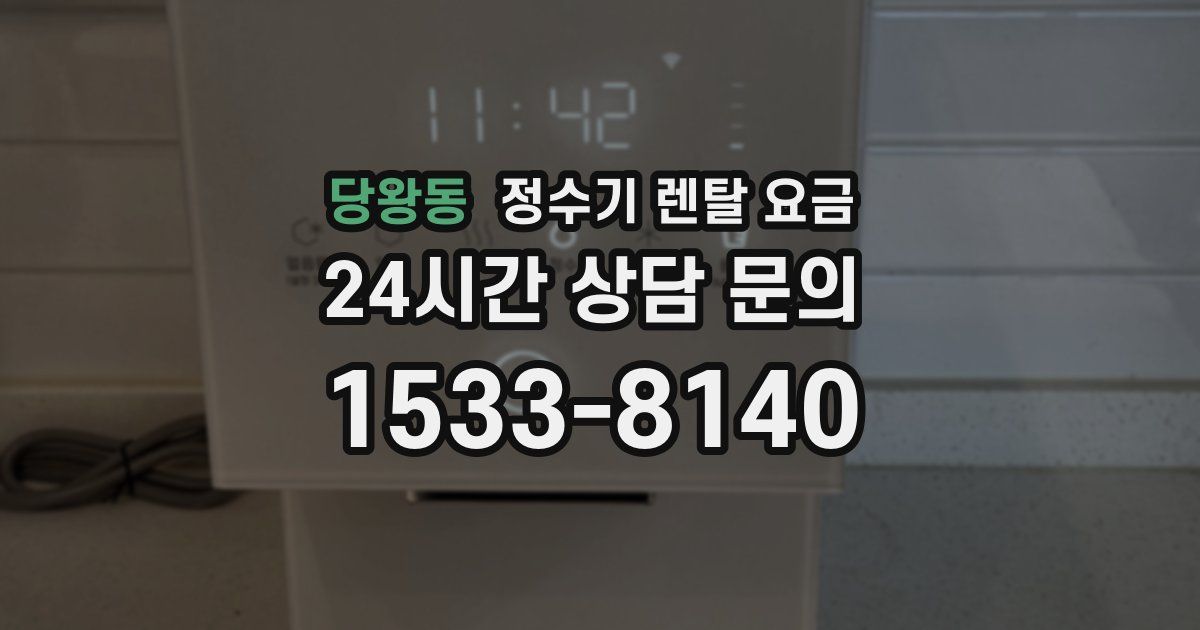 당왕동 정수기 렌탈 요금