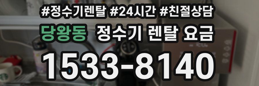 당왕동 정수기 렌탈 요금