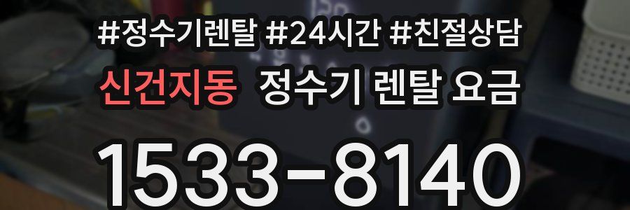 신건지동 정수기 렌탈 요금