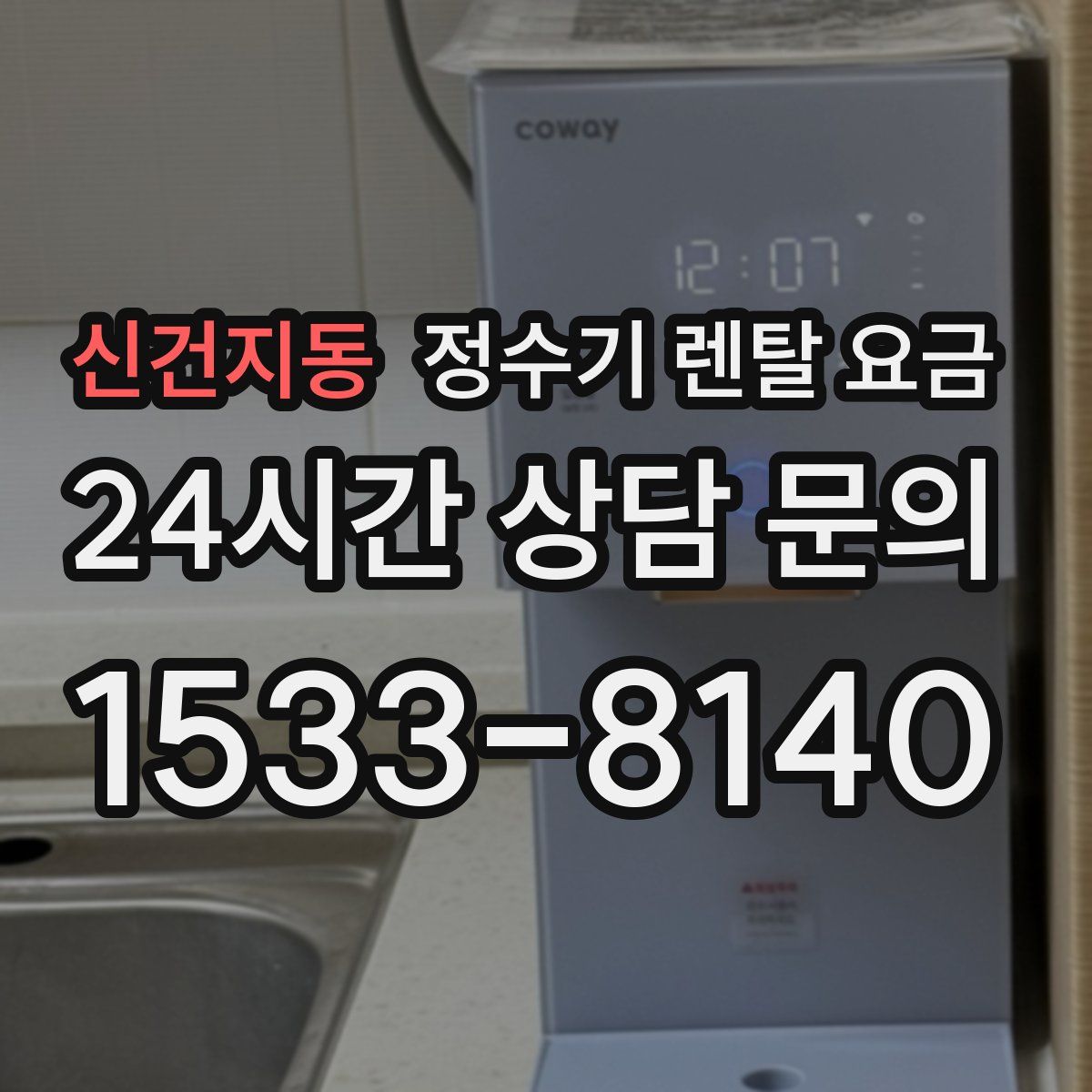 신건지동 정수기 렌탈 요금