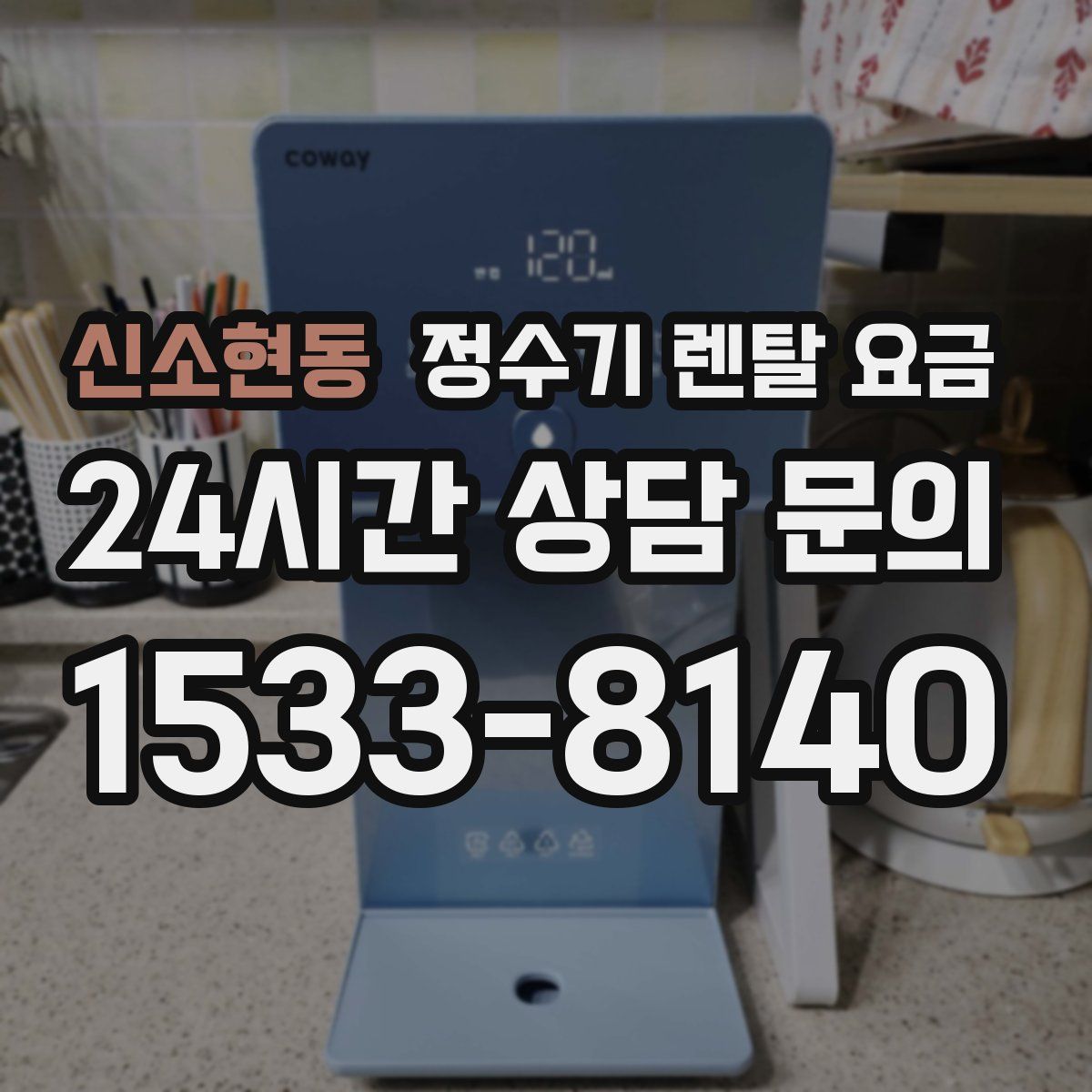 신소현동 정수기 렌탈 요금