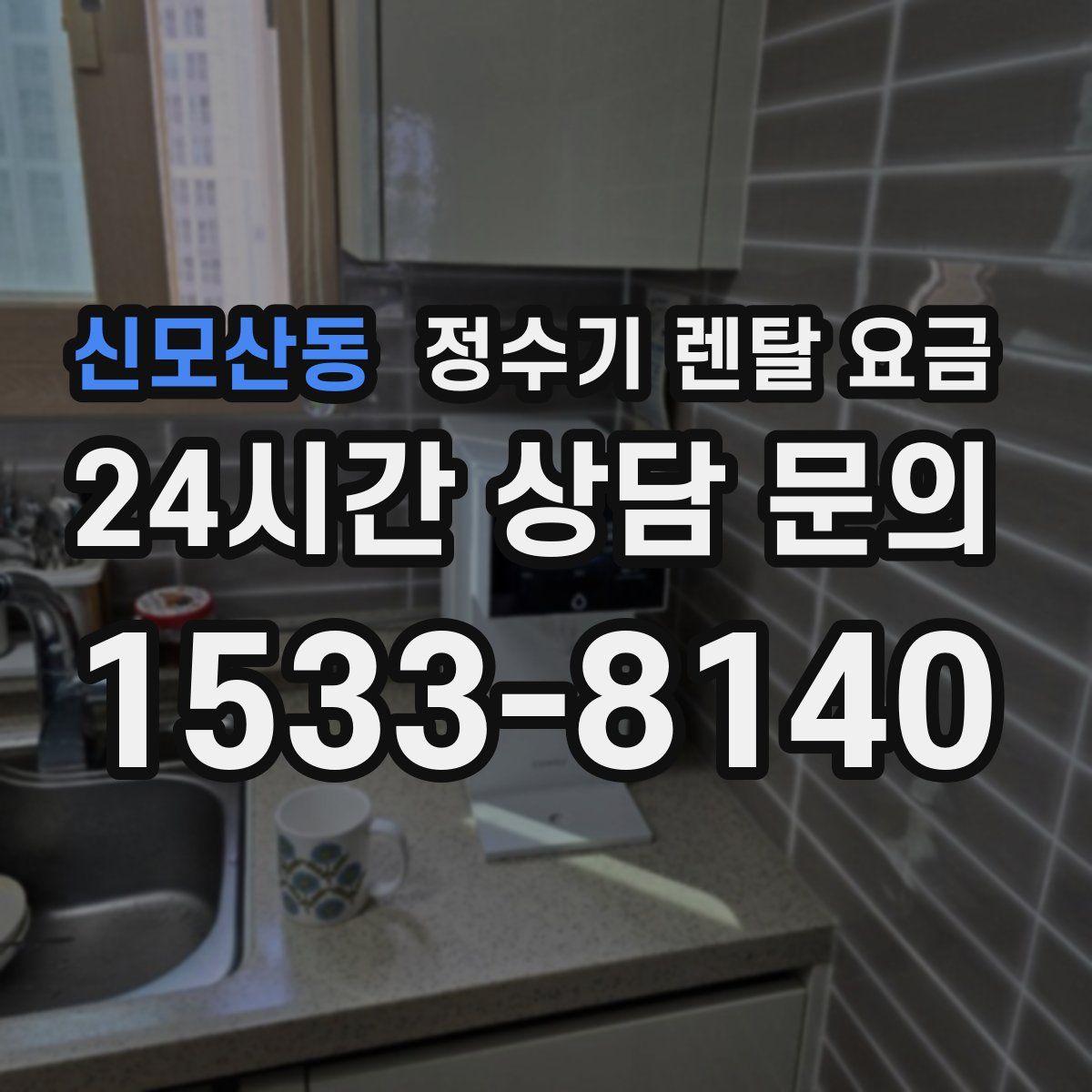 신모산동 정수기 렌탈 요금