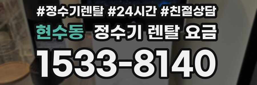 현수동 정수기 렌탈 요금