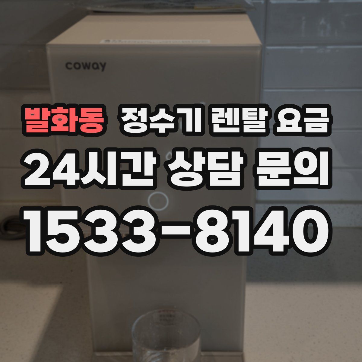 발화동 정수기 렌탈 요금