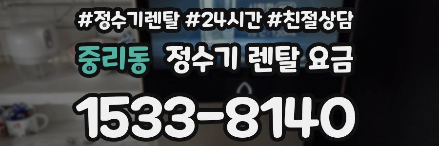중리동 정수기 렌탈 요금